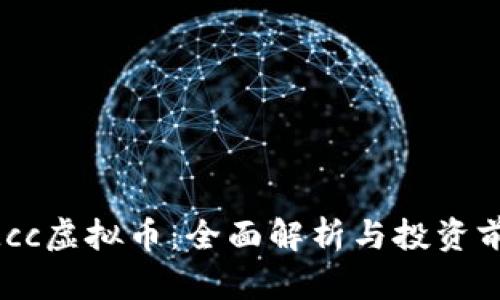 GMcc虚拟币：全面解析与投资前景