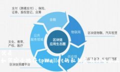 优质如何安全地将tpWalle