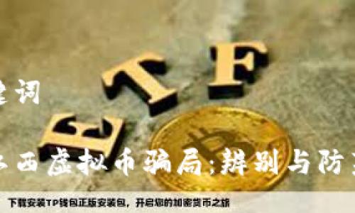 与关键词

揭秘江西虚拟币骗局：辨别与防范技巧