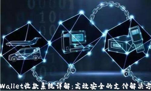 
tpWallet收款系统详解：高效安全的支付解决方案