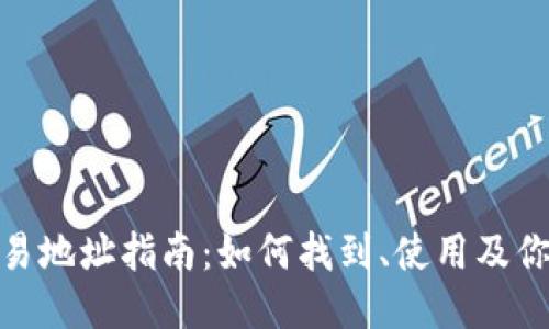 TPWallet波场交易地址指南：如何找到、使用及你的Tron交易体验