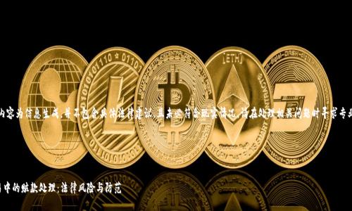 注意：以下内容为信息生成，并不包含具体法律建议，且未必符合现实情况。请在处理相关问题时寻求专业法律帮助。

标识


虚拟币交易中的赃款处理：法律风险与防范