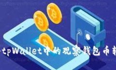 标 题: 如何将tpWallet中的观