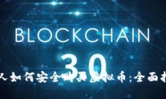 个人如何安全购买虚拟币