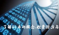 DL虚拟币：了解DL币的概念