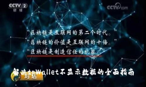 解决tpWallet不显示数据的全面指南