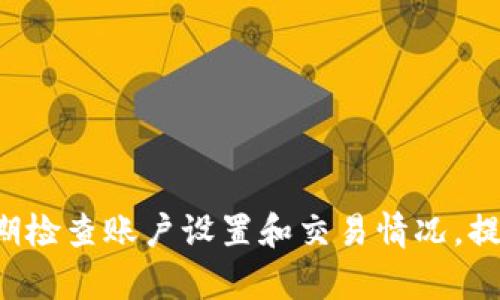   如何处理tpWallet账户资金被转走的情况？ / 

 guanjianci tpWallet, 资金安全, 账户保护, 加密货币 /guanjianci 

引言
随着数字货币的广泛应用，越来越多的用户选择使用加密钱包来管理和存储他们的资金。tpWallet作为一个受欢迎的加密钱包，受到许多用户的青睐。然而，用户在使用时不时会面临一些风险，比如账户被盗或资金被转走的情况。这种情境可能会让人感到恐慌和无助，不知道如何处理和应对。本文将深入探讨如果你发现tpWallet的钱被转了，该如何处理，以及相关问题的解答。

问题一：tpWallet的钱被转走了，我应该怎么办？
首先，发现tpWallet账户的资金被转走后，保持冷静是非常重要的。你需要立即进行以下几个步骤来保护你的资产。
1. **检查交易记录**：登录tpWallet账户，查看最新的交易记录，确认资金何时何地被转走。仔细查看交易的细节，包括转出金额、接收地址等信息。
2. **更改密码和安全设置**：赶紧更改你的tpWallet账户密码，确保新密码足够复杂，至少包含大小写字母、数字和特殊字符。建议启用双重认证（2FA）功能，以增加账户的安全性。
3. **联系tpWallet客服**：及时联系tpWallet的客户服务，报告问题并寻求支持。他们可能会提供一些额外的建议，甚至可以帮你追踪被盗资金的去向。
4. **记录证据**：尽可能保存所有与被盗相关的信息，包括屏幕截图、交易记录等，以便在处理此问题时使用。
5. **报警**：如果金额较大或情况复杂，建议报警，并向警方详细说明事件经过，以获得法律上的支持。

问题二：tpWallet如何保障用户资金安全？
tpWallet致力于为用户提供安全的加密货币存储和管理服务，其采取了多种安全措施以保障用户的资金安全：
1. **私钥管理**：tpWallet采用用户自主管理私钥的方式，用户只有自己掌控私钥，资金安全与否也直接取决于用户如何保护私钥。
2. **加密技术**：tpWallet使用高强度的加密算法来保护用户的数据和交易信息，防止数据被破解或泄露。
3. **多重认证**：提供双重认证的功能，用户在登录或进行大额交易时需要经过两次身份确认，这大大增加了账户被盗的难度。
4. **冷钱包存储**：tpWallet将大部分用户的资产存储在未连接互联网的冷钱包中，避免因黑客入侵导致财产损失。
5. **定期安全审计**：tpWallet会定期对系统进行安全审计，以发现和修复潜在的安全漏洞，确保用户Funds的安全性。

问题三：我该如何确保tpWallet账户的安全？
为了提高tpWallet账户的安全性，用户应采取一些积极的防护措施：
1. **使用强密码**：选择一个强密码，避免使用生日、身份证号等易被猜测的信息，定期更换密码以确保安全。
2. **启用双重认证**（2FA）：始终启用二次认证，即使在进行小额交易时也应保持该功能开启。
3. **定期更新软件**：确保你的tpWallet软件始终保持最新状态，以防止因软件漏洞而受到攻击。
4. **提高网络安全意识**：避免在公共网络环境下使用tpWallet，尽量使用私人或安全的网络连接。
5. **警惕钓鱼攻击**：注意防范网络钓鱼，切勿点击不明链接或提供账户信息给不可信的第三方。

问题四：能否追回被盗资金？
追回被盗资金是许多受害者最关注的问题。但实际上，追回的可能性取决于多种因素：
1. **交易不可逆性**：大多数加密货币交易的不可逆性使得撤回交易几乎不可能。因此，资金一旦被转出，要追回可能性极低。
2. **积极寻求帮助**：用户应积极联系tpWallet和相关的区块链分析公司，希望他们能提供帮助来追踪被盗资金的去向。
3. **报警和法律程序**：如果金额可观，用户应收集证据报警，尝试通过法律途径寻求帮助，警方可能会与区块链分析公司进行合作。
4. **社区支持**：有时候在相关的加密货币社区发帖寻求帮助，也可能有人提供信息或建议，帮助追踪被盗资金。

问题五：如果不小心泄露私钥会发生什么？
私钥是用户访问和控制加密资产的关键，一旦泄露，后果严重：
1. **资金被盗**：任何人只要获得你的私钥，就能够完全控制与之关联的资产，资金可能在极短的时间内全部转移。
2. **应急措施**：如果你认为你的私钥已被泄露，应立即采取措施，例如将资金转移到全新的钱包中，并停止使用暴露私钥的钱包。
3. **提高警惕**：在未来，务必更多地关注私钥的安全存储，使用硬件钱包或让私钥离线存储，以降低风险。

问题六：如何选择一个安全的加密钱包？
选择一个安全可靠的加密钱包对保障资产安全至关重要，下面是一些建议：
1. **研究钱包类型**：市面上有热钱包、冷钱包等多种类型，选择适合自己需求的钱包。例如，对于长期储存可选择冷钱包。
2. **查看安全协议**：了解钱包的安全协议，包括私钥管理、加密算法和双重认证等措施。
3. **评价与口碑**：研究用户评价和反馈，了解其他用户在使用该钱包过程中经历的安全性。
4. **更新和支持**：选择能够提供定期更新和及时客服支持的钱包，确保能够在出现问题时得到帮助。

总结
通过本文对tpWallet和账户被转走情况的分析，我们不仅了解了如何处理被盗资金的情况，还探索了保障账户安全的多种方法。用户在使用加密钱包时，应加强安全意识，定期检查账户设置和交易情况，提高抗风险能力。对于任何数字资产，安全都是首要的，通过学习和实践，才能更好地保护自己的财产，并从加密货币的世界中获益。