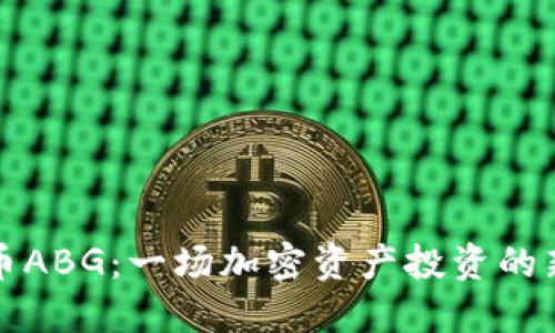 虚拟币ABG：一场加密资产投资的新机遇