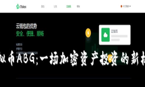 虚拟币ABG：一场加密资产投资的新机遇