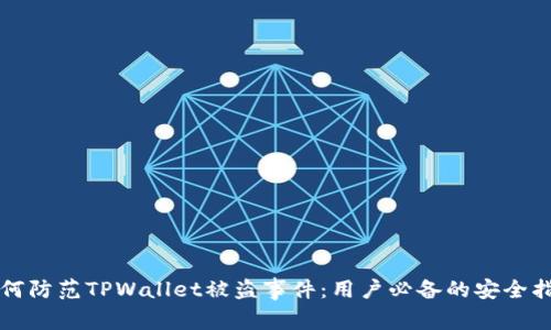 如何防范TPWallet被盗事件：用户必备的安全指南