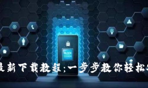 tpWallet最新下载教程：一步步教你轻松安装与使用