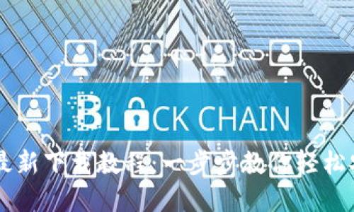 tpWallet最新下载教程：一步步教你轻松安装与使用