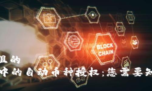 思考一个且的  
tpWallet中的自动币种授权：您需要知道的一切