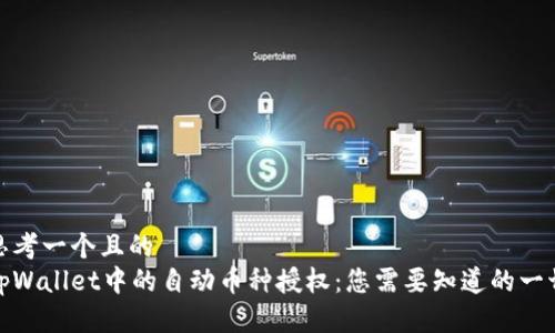 思考一个且的  
tpWallet中的自动币种授权：您需要知道的一切
