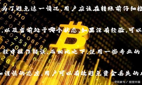 用户常搜索的: 
如何安全地将tpWallet中的资金转移到以太坊？

相关关键词: 
tpWallet, 以太坊转账, 钱包安全, 加密货币/guanjianci

---

引言
在加密货币领域，用户经常对转账过程的安全性和可靠性感到担忧。特别是对于tpWallet这类数字钱包，如何将其中的资产安全地转移到以太坊（Ethereum）这个平台上，是许多投资者关注的热点话题。本文将帮助用户全面了解tpWallet转账到以太坊的安全性及其注意事项。

tpWallet简介
tpWallet是一款支持多种加密货币的钱包，用户可以通过它管理和转账自己的资产。由于tpWallet提供便利的界面和较高的安全性，它在数字货币爱好者中受到了欢迎。然而，在进行资金转移时，用户仍需了解一些基本的操作规则和安全防范措施。

以太坊简介
以太坊（Ethereum）是一种开源的区块链平台，允许开发者构建去中心化应用（DApps）。以太坊的原生代币是以太币（ETH），用户可以用其进行交易或支付网络费用。了解以太坊的基本概念对于任何想要使用该平台的用户来说都是非常重要的。

tpWallet转以太坊的基本流程
将tpWallet中的资金转移到以太坊主要包括以下几个步骤：
ol
    li确认资产：确保你在tpWallet中有足够的资金来进行转账，留意相关费用。/li
    li选择转账：在tpWallet中选择转账选项，输入接收地址以及转账金额。/li
    li审查交易：仔细检查所有信息，确保地址和金额准确无误。/li
    li确认转账：提交交易请求，并等待区块链确认。/li
/ol

tpWallet转以太坊时可能出现的问题
尽管tpWallet提供了转账功能，但在转账过程中，用户依然可能面临一些问题：
ul
    li转账失败：网络繁忙或手续费不足可能导致转账失败。/li
    li地址错误：输入错误的接收地址将导致资产丢失。/li
    li手续费不足：转账时需要支付一定的网络手续费，低于该金额可能导致交易未被确认。/li
/ul

如何避免资金丢失
为了确保资金在转账过程中的安全，用户可以采取以下措施：
ul
    li双重检查地址：在输入接收地址后，仔细核对一遍，确保没有输入错误。/li
    li了解手续费：确保在转账时有足够的余额支付相应的网络费用。/li
    li使用可信平台：选择受信任的钱包和交易所，确保平台的安全性。/li
/ul

问题解答

是否会因为网络故障导致tpWallet转以太坊资金丢失？
在转账过程中，网络故障确实可能导致交易未能成功，但这并不意味着资金绝对会丢失。大多数情况下，交易会在区块链上被标记为未完成或失败，用户可以重新尝试转账。然而，关键在于在发生网络故障时，用户要注意及时检查其钱包和交易状态。交易未能确认时，余额将仍然在用户的钱包中，因此处理此类问题时的镇定和耐心是必不可少的。

如果以太坊网络繁忙，会影响tpWallet的转账吗？
是的，以太坊网络的繁忙程度会直接影响到你在tpWallet的转账。网络繁忙时，交易确认所需的时间可能会显著增加，甚至可能导致交易失败。在这种情况下，用户可以选择调高手续费，从而提高交易的优先级，让其更快地被确认。用户在选择转账时间时，可以查看网络的实时拥堵情况，尽量选择网络较为空闲的时段进行操作。

如果在转账时输入错误的接收地址，资金是否会丢失？
在加密货币转账中，输入错误的接收地址极有可能导致资金的永久损失。由于区块链的去中心化特性，一旦资金被转入错误地址，无法进行追回。因此，为了避免这一情况，用户应该在转账前仔细检查和确认接收地址，同时可以使用复制粘贴的方式来减少错误。务必确保接收地址的准确性是资金安全的重要环节。

如何确认我的tpWallet转账是否成功？
一旦提交转账请求，可以通过区块链浏览器来实时跟踪交易的状态。用户只需输入自己的交易哈希（Transaction Hash）即可查看该交易是否被确认，以及当前处于哪个状态。如果没有经验，可以在tpWallet内查看交易记录，通常交易记录能够显示成功或失败的信息。保持定期查看的习惯，有助于用户即时了解资金状态。

使用tpWallet转以太坊有什么优势和劣势？
tpWallet在转账到以太坊方面具有一些优势，例如操作简单、界面友好。同时，也有一些劣势，例如对用户资产的完全技术了解可能不够，容易在使用过程中操作错误。而相比之下，使用一些专业的交易所可能会提供更多的指导和保障。用户在选择迁移资金的方式时，需要权衡这些利与弊，从而做出最适合自己的选择。

总结
在将tpWallet中的资产安全转移到以太坊的过程中，用户需要注意多项因素，如确认地址的准确性、手续费的设置以及网络状态等。通过合理的操作和谨慎的态度，用户可以有效避免资金丢失的风险。希望本文能为用户提供必要的指导，去除他们在转账过程中的不安与疑虑。