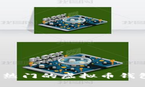 优质
2023年最热门的虚拟币钱包软件推荐