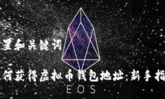 设置和关键词如何获得虚