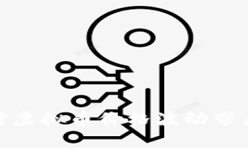 如何应对虚拟币价格波动带来的影响