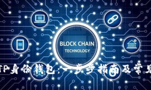 如何创建TP身份钱包：一步步指南及常见问题解答