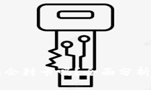 虚拟币钱包会封卡吗？全面分析与解决方案