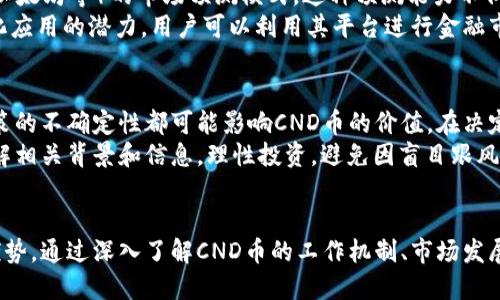 思考的优质
  CND币：你必须了解的虚拟货币及其潜力分析 / 

相关的关键词：
 guanjianci CND币,虚拟货币,加密货币,区块链技术 /guanjianci 

 CND币简介
CND币，全名为Cindicator，是一种基于区块链技术的虚拟货币。它的创建旨在为了利用不同人群的智慧预测市场的走向，与其他虚拟币相比，CND的特点在于它与人类智慧结合，旨在提高投资决策的准确性。
CND币的主要功能包括市场预测、参与者奖励和数据分析等。与传统的投资方法相比，CND币以其独特的市场动态预测能力吸引了广大投资者的关注。使用AI技术与人类分析相结合，CND币能够在多个领域中应用，尤其是在金融和科技领域中。

 CND币的工作机制
CND币的运作不是简单的交易和存储，其背后是一个复杂的模型。Cindicator凭借其独特的机制，将投资者的智慧汇聚在一起，形成一个强大的信息网络。通过数据挖掘与分析，CND币能够预测市场变化，从而帮助投资者做出更加明智的决策。
同时，CND的生态系统还包括一个点评系统，用户可以通过参与市场预测来获得CND币奖励。用户的反馈数据将进一步预测算法，使得整个系统变得更加智能。

 CND币的潜在市场和未来发展
虽然CND币目前还处于相对初期的发展阶段，但其市场前景不容小觑。越来越多的投资者希望借助这种新兴的虚拟货币来提高他们的投资成功率。随着人们逐渐认识到智能化投资的重要性，CND币的需求和使用将日益增长。
在未来的发展中，CND币可能会扩展其应用场景，深入与更多的金融市场结合，例如股市、商品期货以及外汇等。这将为其用户提供更多的投资机会，同时也推动CND币在市场中的地位提升。

 如何购买和存储CND币 
购买CND币的过程相对简单，但投资者需要了解市场的变化与风险。一般来说，用户可以通过一些主流的加密货币交易所进行购买。在注册交易所账户后，用户需要按照交易所提供的指导完成身份验证，并按照市场价格进行交易。
在购买CND币后，用户需要选择适合自己的存储方式。通常，冷钱包是最为安全的存储方式，而热钱包则方便日常交易。用户在选择存储方式时需考虑安全性与便捷性之间的平衡。

 CND币与其他虚拟货币的比较 
CND币的独特之处在于其结合了人类智慧与AI技术，提供了一种不同于传统虚拟货币（如比特币、以太坊等）的市场预测模式。这种预测能力不仅提高了投资决策的质量，也吸引了许多投资者关注。
与其他虚拟货币相比，CND币不仅是交易媒介，还是一个数据分析平台。这使得CND币具备了商业化应用的潜力，用户可以利用其平台进行金融市场的分析和决策。同时，由于其相对较新的特性，CND币在市场上也面临一定的不确定性。

注意事项与风险
投资CND币虽然有潜在的回报，但同样也伴随着一定的风险。市场的波动、技术的快速变化以及政策的不确定性都可能影响CND币的价值。在决定投资前，用户需对市场进行全面的了解与评估。
此外，由于CND币是相对新兴的虚拟币种，市场上可能存在信息不对称的情况。投资者应尽量多了解相关背景和信息，理性投资，避免因盲目跟风而导致的损失。

**总结**
CND币是一种以市场预测为核心的虚拟货币，虽然仍在发展中，但具备了较大的市场潜力和技术优势。通过深入了解CND币的工作机制、市场发展和购入存储方式，用户可以更好地把握这项新兴投资的机会。