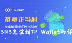 如何将BNB充值到TP Wallet的