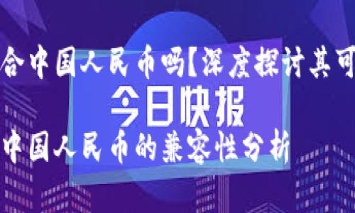 虚拟货币适合中国人民币吗？深度探讨其可行性与风险

虚拟货币与中国人民币的兼容性分析