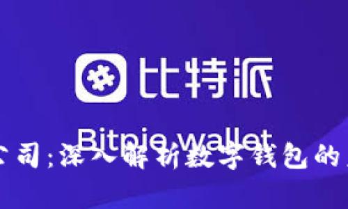 tpWallet研究公司：深入解析数字钱包的未来趋势与发展