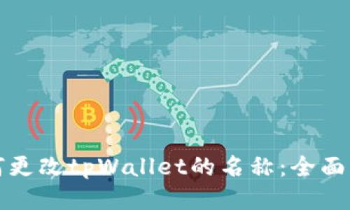 如何更改tpWallet的名称：全面指南