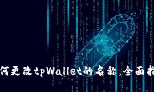 如何更改tpWallet的名称：全面指南