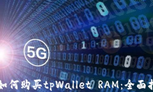 
  如何购买tpWallet RAM：全面指南