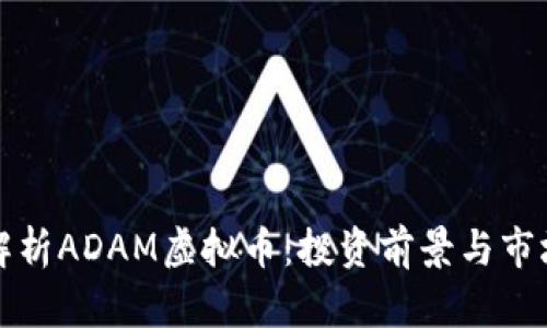 全面解析ADAM虚拟币：投资前景与市场分析