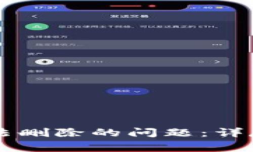 如何解决tpWallet无法删除的问题：详尽步骤与常见疑难解答