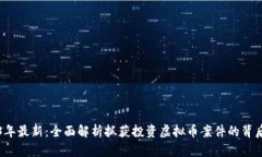 2023年最新：全面解析抓获