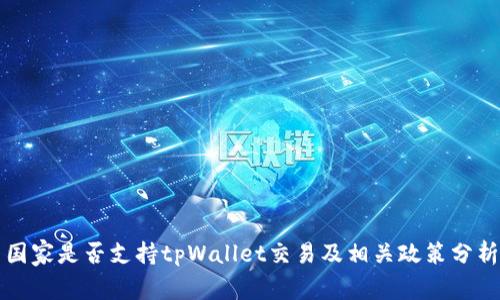 国家是否支持tpWallet交易及相关政策分析