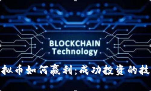 散户炒虚拟币如何赢利：成功投资的技巧与策略