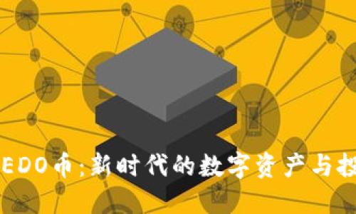 虚拟CREDO币：新时代的数字资产与投资机遇