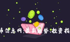 2023年虚拟币信息网：最新