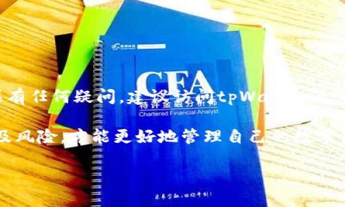   tpWallet提现地址在哪里？ / 

 guanjianci tpWallet, 提现地址, 钱包提现, 数字货币 /guanjianci 

一、什么是tpWallet？

tpWallet是一款数字货币钱包，它支持多种加密货币的存储与管理，为用户提供了一站式的数字资产管理解决方案。钱包内置了交易功能，用户不仅可以方便地管理、存储自己的数字资产，还可以进行交易、兑换等操作。tpWallet的用户界面友好，操作简便，非常适合新手使用。在安全性方面，tpWallet使用了多重加密技术，确保用户的资产安全，防止黑客攻击和数据泄露。

二、tpWallet提现的步骤

对于tpWallet用户来说，提现是一个常见的需求。提现过程相对简单，但为了确保顺利操作，用户需要注意一些细节。提现的基本步骤如下：

1. 登录tpWallet账户：进入tpWallet的官方网站或下载应用程序，输入你的账户信息进行登录。

2. 选择提现功能：在主界面中，找到并点击“提现”或者“提币”选项。

3. 输入提现信息：系统会要求你输入提取的数字货币类型、提现地址、提现金额等信息。提现地址是用户在其他平台（如交易所）中使用的地址，一定要确保该地址的准确性，以免造成资金损失。

4. 验证身份信息：为了确保账户安全，tpWallet可能会要求你进行身份验证。根据提示完成相关验证步骤。

5. 确认提现：检查输入的信息无误后，确认提现请求。系统会提示预计到账时间以及可能的手续费。

6. 提现状态查询：可以在提现记录中查看提现状态，及时跟踪资金流动。

三、如何找到tpWallet的提现地址？

提现地址是用户进行资金转出时必须提供的信息。一般来说，提现地址是与交易所或其他钱包绑定的数字身份。获取提现地址的步骤如下：

1. 登录交易所或其他数字钱包：前往你想要提现到的钱包或交易平台，确保你的账户处于激活状态。

2. 找到“充值”或“接收”选项：大部分交易平台都会有“充值”或者“接收”功能，点击进入。

3. 选择对应的数字货币：平台会列出你所支持的各种数字货币，选择与你在tpWallet中持有的相同种类的数字货币。

4. 获取提现地址：系统会生成一个唯一的地址，该地址用于接收你从tpWallet提现的资产。务必复制并记录下这个地址。

四、提现过程中可能遇到的问题

尽管提现过程相对简单，但有时用户可能会遇到一些问题，这里列出了一些常见问题和解决方案：

1. 提现地址错误：如果你不小心输入了错误的提现地址，资金可能会丢失。建议在每次提现时进行仔细核对。

2. 交易确认延迟：有时，由于网络拥堵，提币交易的确认时间可能会延迟。在这种情况下，用户可以在区块链查看工具中跟踪交易状态。

3. 账户安全问题：确保你的tpWallet账户安全，通过设置强密码和开启双重身份验证等方式来增强安全性。

4. 手续费问题：了解提现所需的手续费，并确保提现金额高于手续费，否则提现可能会失败。

五、如何保障提现安全？

提现安全是每个数字货币用户必须关注的问题，以下是一些保障措施：

1. 使用强密码：设置一个复杂且不容易被猜测的密码，并定期更换。

2. 开启双重身份验证：通过绑定手机或者邮箱的方式，增加额外的保护层，当进行提现操作时发送验证码。

3. 确保网络安全：在安全的网络环境下进行交易，避免在公共网络中输入敏感信息。

4. 定期检查账户活动：关注账户的交易记录，及时发现异常情况。

六、总结与建议

tpWallet作为一款便捷的数字货币钱包，为用户提供了多样化的功能，其中提现功能尤为重要。用户在提现时需要仔细核对提现地址，确保操作的安全性和准确性。如果有任何疑问，建议访问tpWallet的官方文档和客服支持。通过合规、安全的方式进行操作，可以有效预防资产损失，确保用户的数字资产安全。

总之，tpWallet提现地址的获取与使用并不复杂，但用户仍然需要保持警惕，采取适当的安全措施，以确保资产的安全转移。在需要进行数字货币交易时，了解相关流程及风险，才能更好地管理自己的数字资产。

整体字数约3700字。