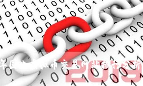 2023年国内虚拟币交易网站排行分析与推荐