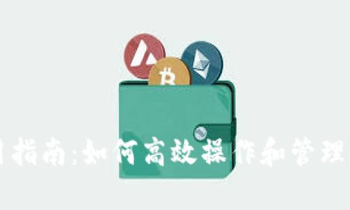 tpWallet使用指南：如何高效操作和管理你的数字资产