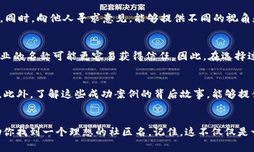   如何选择合适的虚拟币社区名，以提升品牌影响力 / 

 guanjianci 虚拟币, 虚拟货币, 加密货币, 社区建设 /guanjianci 

引言
在数字货币蓬勃发展的今天，虚拟币社区已经成为了各大加密项目获取用户支持和发展壮大的重要平台。而社区名不仅是项目的标识，更是其品牌价值的重要体现。因此，如何选择一个合适的虚拟币社区名，能够对项目的宣传、用户的接受度以及品牌影响力产生重要影响。本文将深入探讨这个话题，帮助你更好地理解如何创建一个能吸引用户的虚拟币社区名。

为什么社区名如此重要
首先，社区名是用户第一次接触项目时的印象，在一定程度上反映了项目的特点和愿景。一个好的社区名不仅能够引起用户的兴趣，还能够直观传达项目的核心价值。此外，社区名还需要具备一定的独特性，以便在众多竞争者中脱颖而出。合适的社区名可以帮助吸引新用户、构建强大的社群信任，并促进口碑传播。因此，重视社区名的选择至关重要。

选择社区名时要考虑的因素
在选择社区名时，可以考虑以下几个因素：
ul
    listrong简洁易记：/strong社区名应该尽量简短，容易发音，便于用户记忆和传播。/li
    listrong相关性：/strong名称需要与项目的特点、方向或愿景相匹配，以便让用户通过名称对项目有初步的了解。/li
    listrong独特性：/strong确保名称不与其他项目重复，以避免混淆并保护品牌。/li
    listrong易于传播：/strong名称在社交媒体、网站等多渠道传播时也需要考虑是否容易被搜索到。/li
/ul

如何收集灵感
在确定虚拟币社区名时，可以从多个维度进行灵感收集：
ul
    listrong头脑风暴：/strong集思广益，邀请团队成员或朋友一起进行头脑风暴，记录下每一个想法。/li
    listrong查看竞争对手：/strong分析同行业项目的名称，以便获取灵感，同时避开雷同。/li
    listrong利用关键词工具：/strong借助一些在线工具，例如Google Trends、Ahrefs等，查看有哪些关键词受到用户关注。/li
    listrong文化与历史：/strong探索与加密货币、区块链相关的文化、历史和术语，以找到有趣且富有深意的名称。/li
/ul

六个相关问题的深度探讨
h41. 社区名如何与项目愿景相契合？/h4
每个成功的项目都有一个清晰的愿景，虚拟币社区名可以帮助用户在第一时间理解该愿景。例如，如果项目致力于提升交易的安全性，那么社区名可以包含与安全、保护等相关的词汇，体现出项目的核心价值。通过这样的方式，用户能够通过名称即感受到项目的初衷，有助于他们更快地建立对项目的信任感。

h42. 社区名是如何影响用户的决策的？/h4
用户在参与虚拟币项目时，决策受到多种因素影响，其中名称是最直观的因素之一。如果一个社区名给人以正面、积极的感觉，用户更可能会对此项目产生兴趣。另外，名字的易记性和传播性也直接影响社区的用户加入率。简单的名称更容易被分享，从而吸引更多用户的加入。

h43. 如何进行市场调研以选择最佳社区名？/h4
通过各种方式进行市场调研是十分重要的。可以通过焦点小组、问卷调查等形式，了解目标用户对不同名称的反应。此外，观察社交媒体上的讨论和趋势，利用数据分析工具，分析哪些词汇和概念受欢迎，能够帮助你做出更明智的选择。

h44. 选择社区名时遇到困难该怎么办？/h4
如果在创建社区名时感到困惑，可以考虑制定一个评估标准，帮助进一步筛选。例如，可以为每个备选名称建立一个评分系统，覆盖创意、易记性、传播性等方面。同时，向他人寻求意见，能够提供不同的视角和解决方案，帮助你打破思维局限。

h45. 社区名应当使用什么样的语言和语调？/h4
社区名的语言和语调应该与目标用户群体匹配。例如，如果目标用户是年轻的科技圈子，有趣、现代和时尚的词汇可能更适合。而对于传统投资者来说，稳重、专业的名称可能更容易获得信任。因此，在选择过程中，要考虑受众心理，以确保名称能够吸引目标用户。

h46. 有哪些成功的虚拟币社区名案例可以借鉴？/h4
许多成功的虚拟币项目有着引人注目的社区名字，例如比特币（Bitcoin）、以太坊（Ethereum）等。它们的名称都是简单易记的，同时又能与其核心理念相关联。此外，了解这些成功案例的背后故事，能够提供更多的启发，帮助你在命名过程中做出更具创意的决策。

总结
选择一个合适的虚拟币社区名，不仅能有效提升项目的品牌影响力，也有助于吸引和维护用户。通过深入分析和细致考量，结合市场调研和用户反馈，能够帮助你找到一个理想的社区名。记住，这不仅仅是一个名称，更是项目的精神符号，是未来成功的重要一环。希望本文能为你的命名过程提供valuable insights。