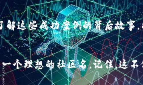   如何选择合适的虚拟币社区名，以提升品牌影响力 / 

 guanjianci 虚拟币, 虚拟货币, 加密货币, 社区建设 /guanjianci 

引言
在数字货币蓬勃发展的今天，虚拟币社区已经成为了各大加密项目获取用户支持和发展壮大的重要平台。而社区名不仅是项目的标识，更是其品牌价值的重要体现。因此，如何选择一个合适的虚拟币社区名，能够对项目的宣传、用户的接受度以及品牌影响力产生重要影响。本文将深入探讨这个话题，帮助你更好地理解如何创建一个能吸引用户的虚拟币社区名。

为什么社区名如此重要
首先，社区名是用户第一次接触项目时的印象，在一定程度上反映了项目的特点和愿景。一个好的社区名不仅能够引起用户的兴趣，还能够直观传达项目的核心价值。此外，社区名还需要具备一定的独特性，以便在众多竞争者中脱颖而出。合适的社区名可以帮助吸引新用户、构建强大的社群信任，并促进口碑传播。因此，重视社区名的选择至关重要。

选择社区名时要考虑的因素
在选择社区名时，可以考虑以下几个因素：
ul
    listrong简洁易记：/strong社区名应该尽量简短，容易发音，便于用户记忆和传播。/li
    listrong相关性：/strong名称需要与项目的特点、方向或愿景相匹配，以便让用户通过名称对项目有初步的了解。/li
    listrong独特性：/strong确保名称不与其他项目重复，以避免混淆并保护品牌。/li
    listrong易于传播：/strong名称在社交媒体、网站等多渠道传播时也需要考虑是否容易被搜索到。/li
/ul

如何收集灵感
在确定虚拟币社区名时，可以从多个维度进行灵感收集：
ul
    listrong头脑风暴：/strong集思广益，邀请团队成员或朋友一起进行头脑风暴，记录下每一个想法。/li
    listrong查看竞争对手：/strong分析同行业项目的名称，以便获取灵感，同时避开雷同。/li
    listrong利用关键词工具：/strong借助一些在线工具，例如Google Trends、Ahrefs等，查看有哪些关键词受到用户关注。/li
    listrong文化与历史：/strong探索与加密货币、区块链相关的文化、历史和术语，以找到有趣且富有深意的名称。/li
/ul

六个相关问题的深度探讨
h41. 社区名如何与项目愿景相契合？/h4
每个成功的项目都有一个清晰的愿景，虚拟币社区名可以帮助用户在第一时间理解该愿景。例如，如果项目致力于提升交易的安全性，那么社区名可以包含与安全、保护等相关的词汇，体现出项目的核心价值。通过这样的方式，用户能够通过名称即感受到项目的初衷，有助于他们更快地建立对项目的信任感。

h42. 社区名是如何影响用户的决策的？/h4
用户在参与虚拟币项目时，决策受到多种因素影响，其中名称是最直观的因素之一。如果一个社区名给人以正面、积极的感觉，用户更可能会对此项目产生兴趣。另外，名字的易记性和传播性也直接影响社区的用户加入率。简单的名称更容易被分享，从而吸引更多用户的加入。

h43. 如何进行市场调研以选择最佳社区名？/h4
通过各种方式进行市场调研是十分重要的。可以通过焦点小组、问卷调查等形式，了解目标用户对不同名称的反应。此外，观察社交媒体上的讨论和趋势，利用数据分析工具，分析哪些词汇和概念受欢迎，能够帮助你做出更明智的选择。

h44. 选择社区名时遇到困难该怎么办？/h4
如果在创建社区名时感到困惑，可以考虑制定一个评估标准，帮助进一步筛选。例如，可以为每个备选名称建立一个评分系统，覆盖创意、易记性、传播性等方面。同时，向他人寻求意见，能够提供不同的视角和解决方案，帮助你打破思维局限。

h45. 社区名应当使用什么样的语言和语调？/h4
社区名的语言和语调应该与目标用户群体匹配。例如，如果目标用户是年轻的科技圈子，有趣、现代和时尚的词汇可能更适合。而对于传统投资者来说，稳重、专业的名称可能更容易获得信任。因此，在选择过程中，要考虑受众心理，以确保名称能够吸引目标用户。

h46. 有哪些成功的虚拟币社区名案例可以借鉴？/h4
许多成功的虚拟币项目有着引人注目的社区名字，例如比特币（Bitcoin）、以太坊（Ethereum）等。它们的名称都是简单易记的，同时又能与其核心理念相关联。此外，了解这些成功案例的背后故事，能够提供更多的启发，帮助你在命名过程中做出更具创意的决策。

总结
选择一个合适的虚拟币社区名，不仅能有效提升项目的品牌影响力，也有助于吸引和维护用户。通过深入分析和细致考量，结合市场调研和用户反馈，能够帮助你找到一个理想的社区名。记住，这不仅仅是一个名称，更是项目的精神符号，是未来成功的重要一环。希望本文能为你的命名过程提供valuable insights。