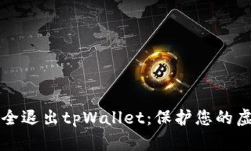 如何安全退出tpWallet：保护您的虚拟资产