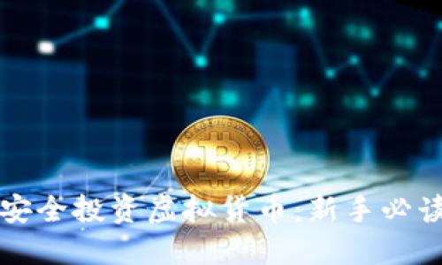 如何安全投资虚拟货币：新手必读指南