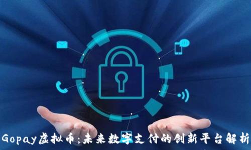   
Gopay虚拟币：未来数字支付的创新平台解析