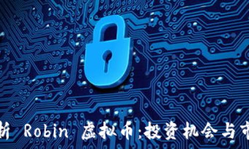   
全面解析 Robin 虚拟币：投资机会与市场趋势