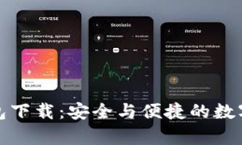 tp去中心化钱包下载：安全与便捷的数字资产管理工具