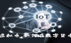 阿蟹对应的虚拟币，如何