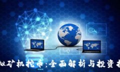   虚拟矿机挖币：全面解析